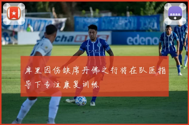 库里因伤缺席丹佛之行将在队医指导下专注康复训练