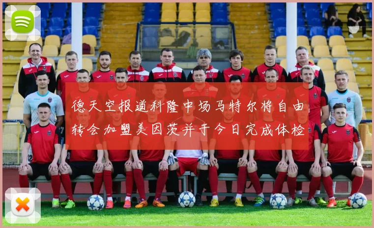 德天空报道科隆中场马特尔将自由转会加盟美因茨并于今日完成体检