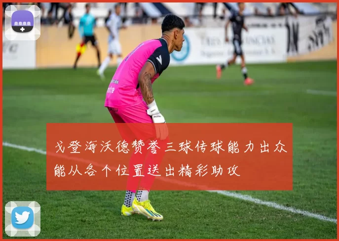 戈登海沃德赞誉三球传球能力出众能从各个位置送出精彩助攻