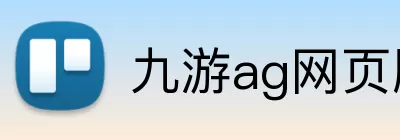 九游ag网页版直接进入 logo
